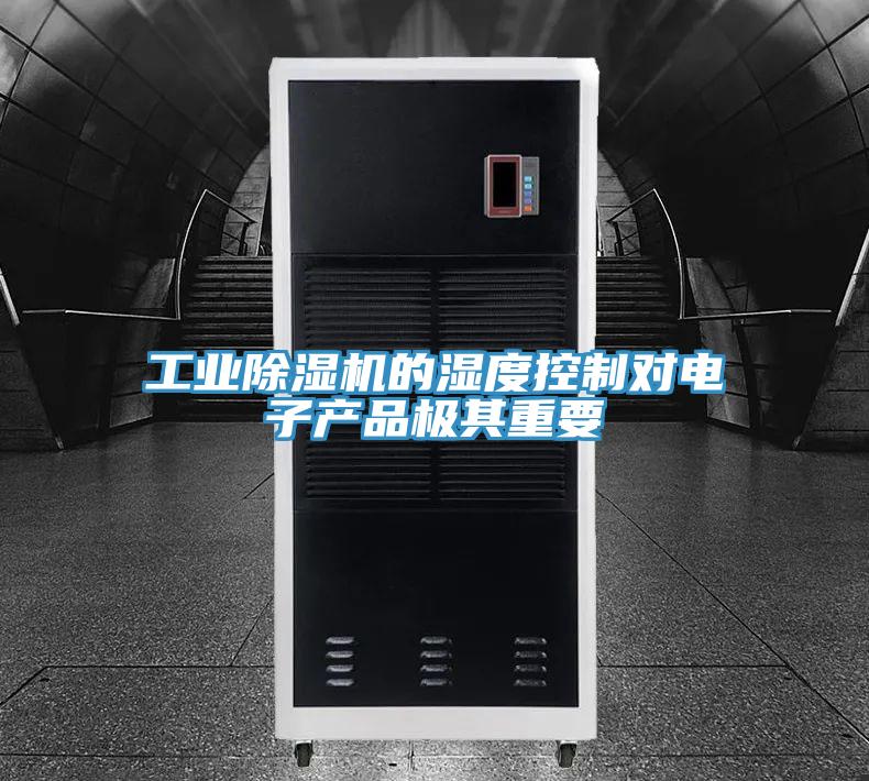 工业粉色应用黄色软件的湿度控制对电子产品极其重要