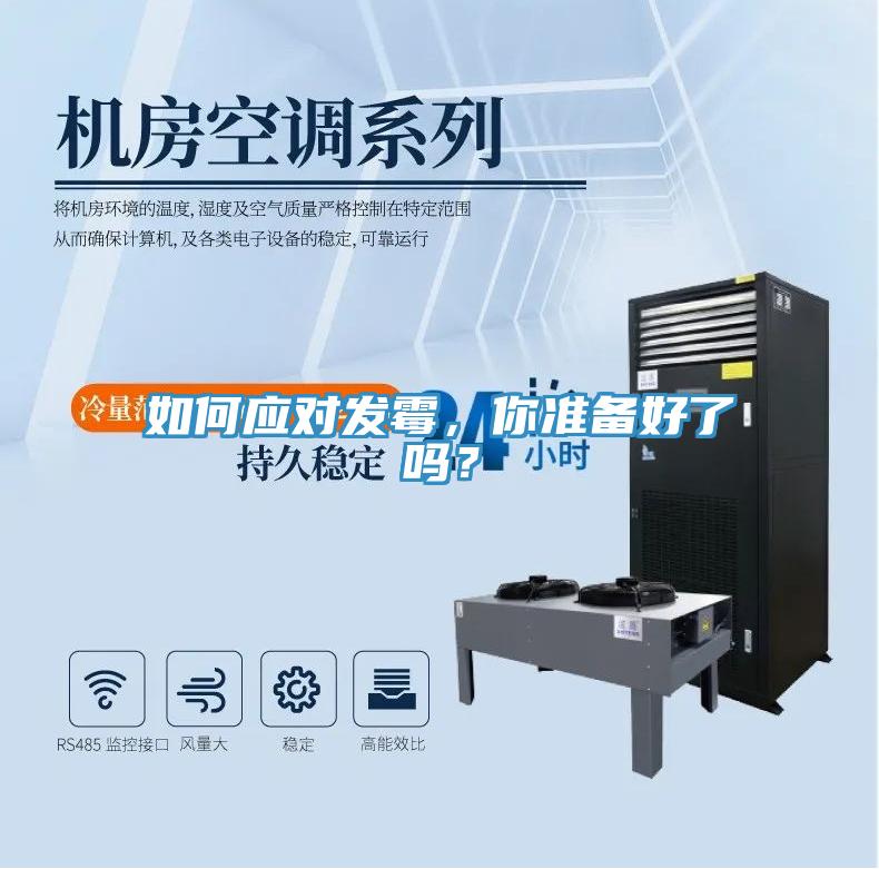 如何应对发霉，你准备好了吗？