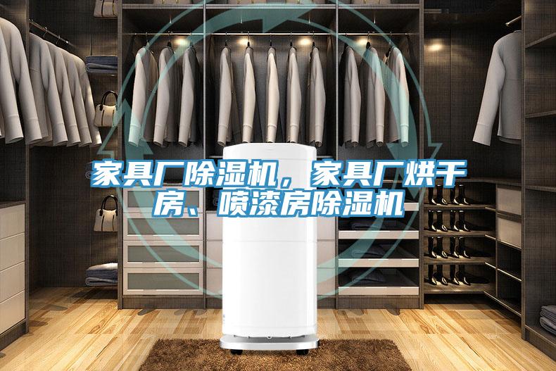 家具厂粉色应用黄色软件，家具厂烘干房、喷漆房粉色应用黄色软件