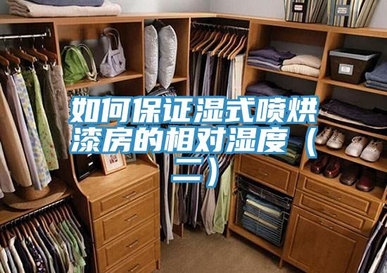 如何保证湿式喷烘漆房的相对湿度(二)