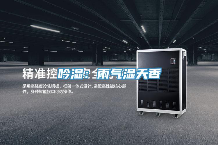 吟湿：雨气湿天香