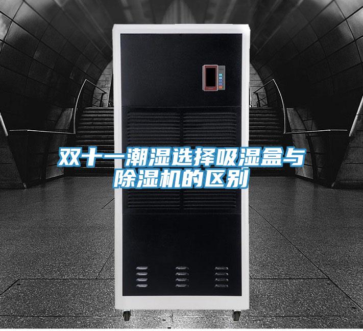 双十一潮湿选择吸湿盒与粉色应用黄色软件的区别