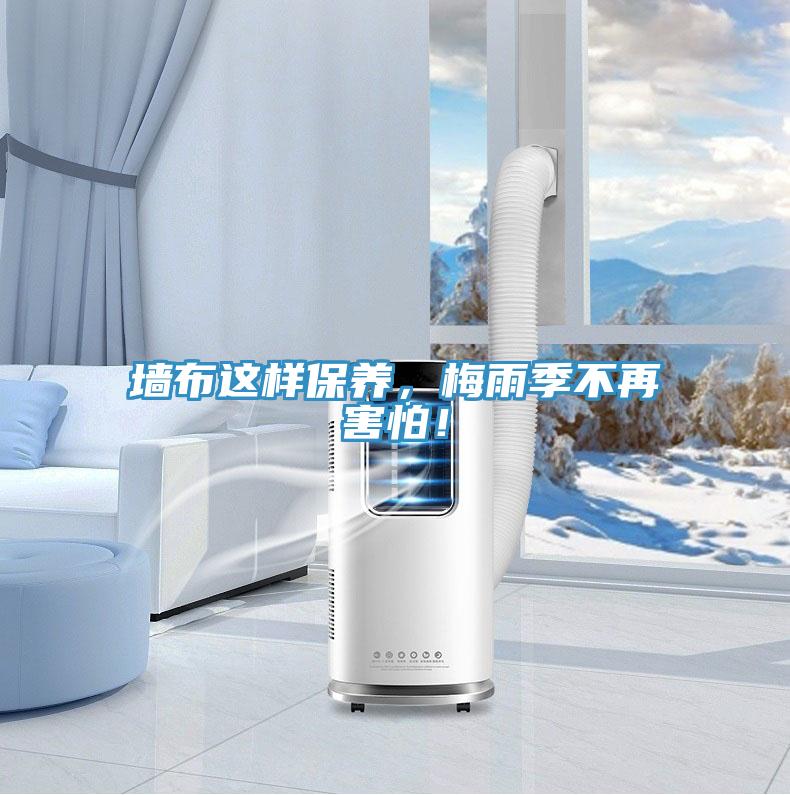 墙布这样保养，梅雨季不再害怕！