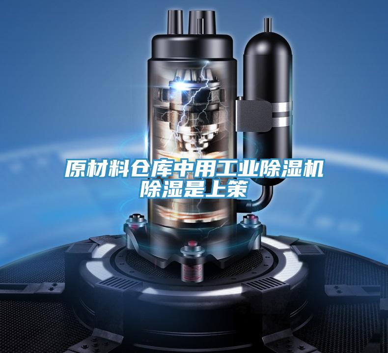 原材料仓库中用工业粉色应用黄色软件除湿是上策