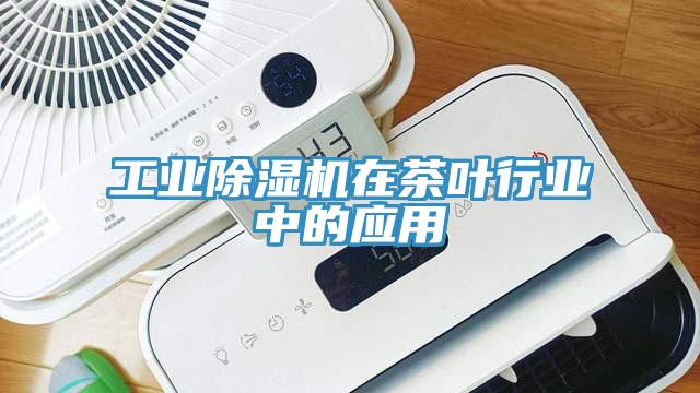 工业粉色应用黄色软件在茶叶行业中的应用