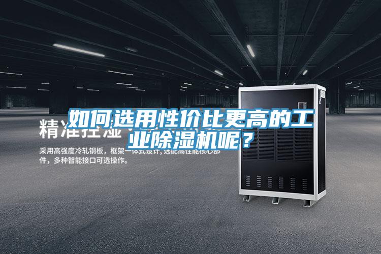 如何选用性价比更高的工业粉色应用黄色软件呢？