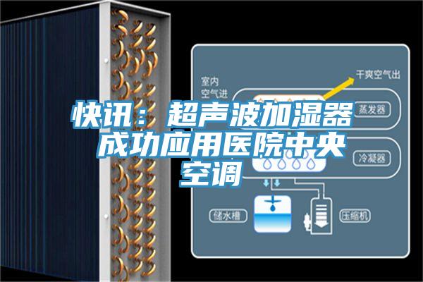 快讯：超声波加湿器 成功应用医院中央空调