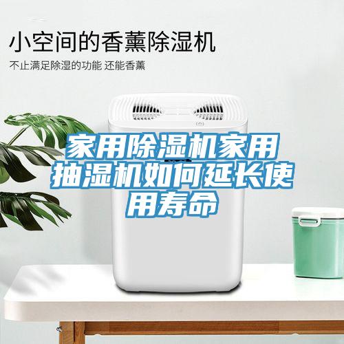 家用粉色应用黄色软件家用抽湿机如何延长使用寿命