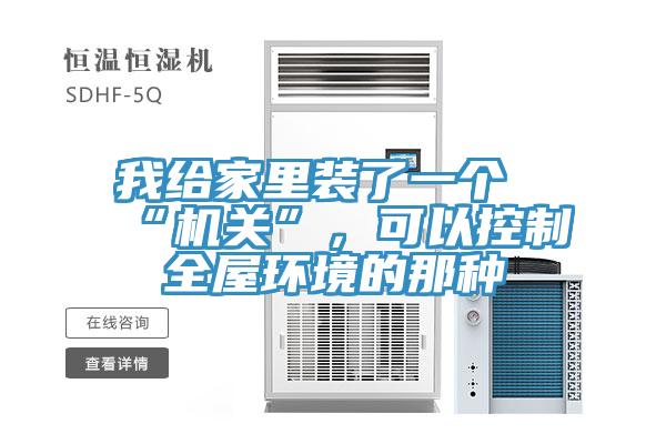 我给家里装了一个“机关”，可以控制全屋环境的那种