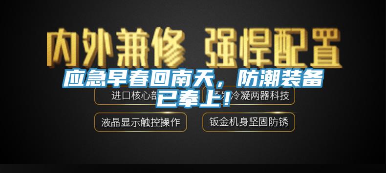 应急早春回南天，防潮装备已奉上！
