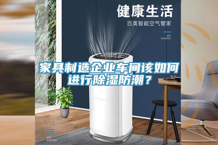 家具制造企业车间该如何进行除湿防潮？