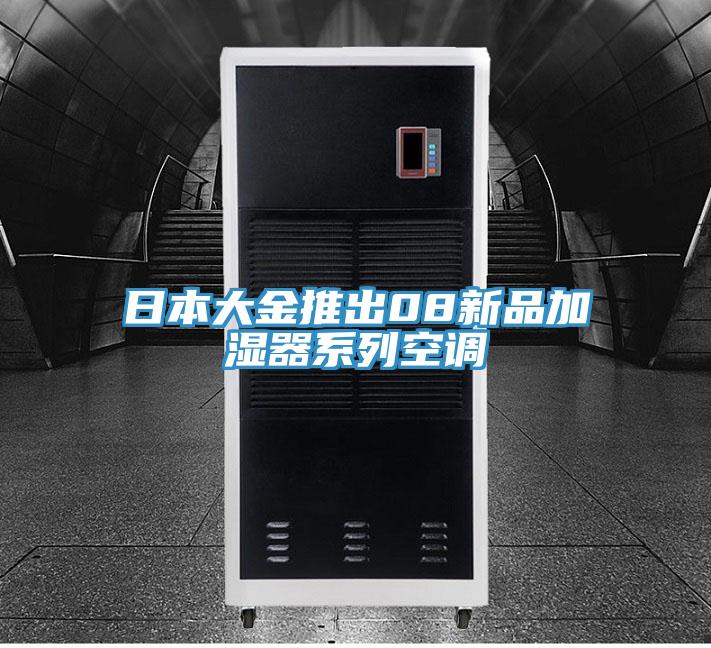 日本大金推出08新品加湿器系列空调