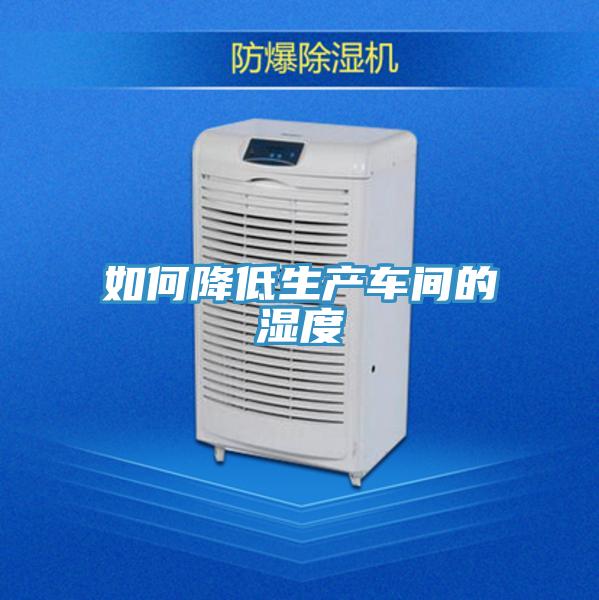 如何降低生产车间的湿度