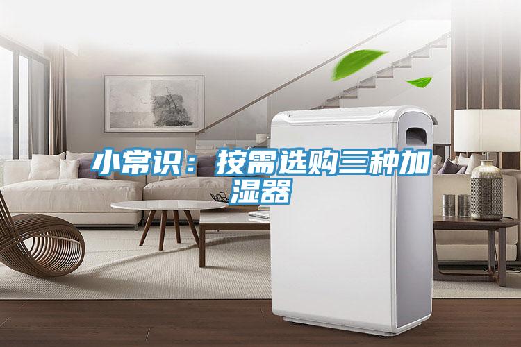 小常识：按需选购三种加湿器