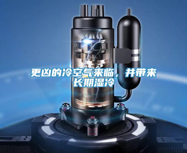 更凶的冷空气来临，并带来长期湿冷