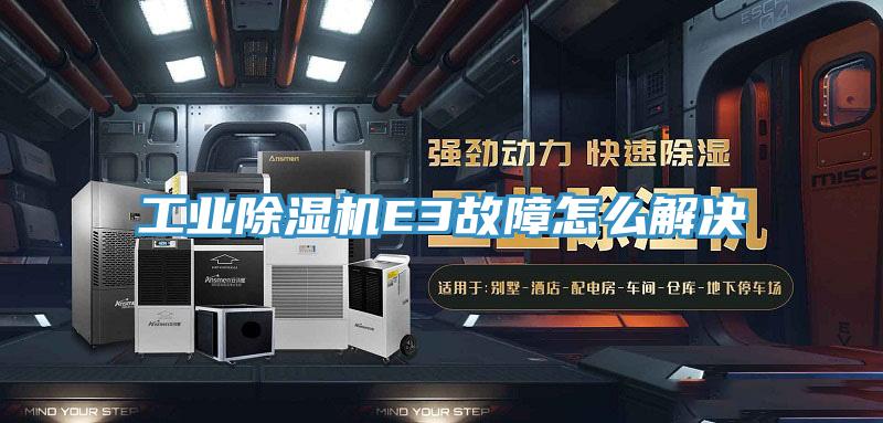 工业粉色应用黄色软件E3故障怎么解决