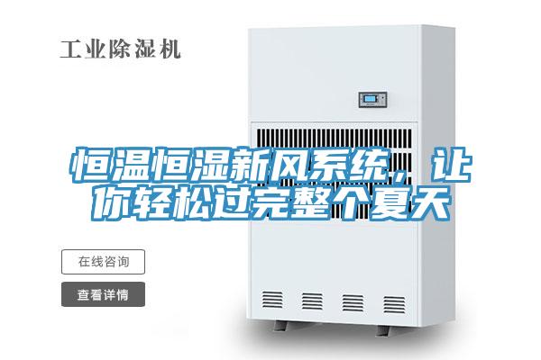 恒温恒湿新风系统，让你轻松过完整个夏天