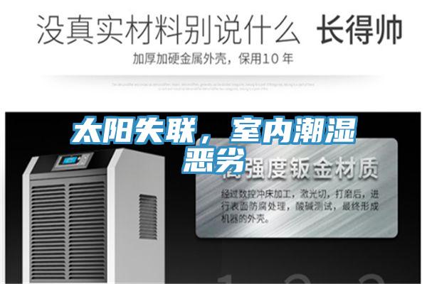 太阳失联，室内潮湿恶劣