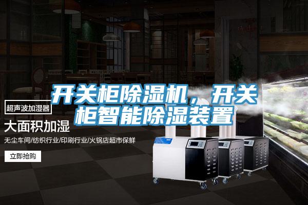 开关柜粉色应用黄色软件，开关柜智能除湿装置