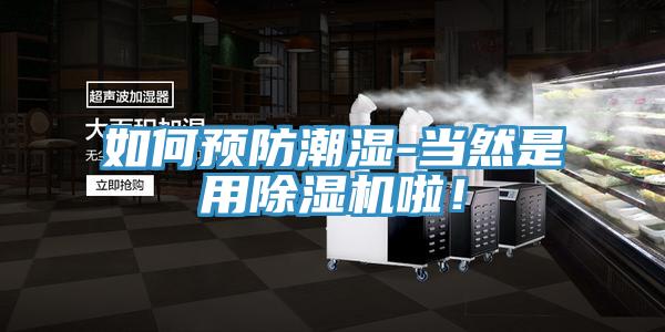 如何预防潮湿-当然是用粉色应用黄色软件啦！