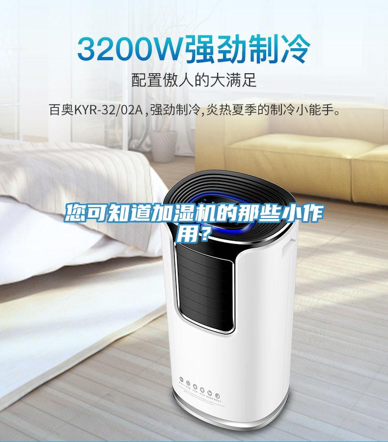 您可知道加湿机的那些小作用？