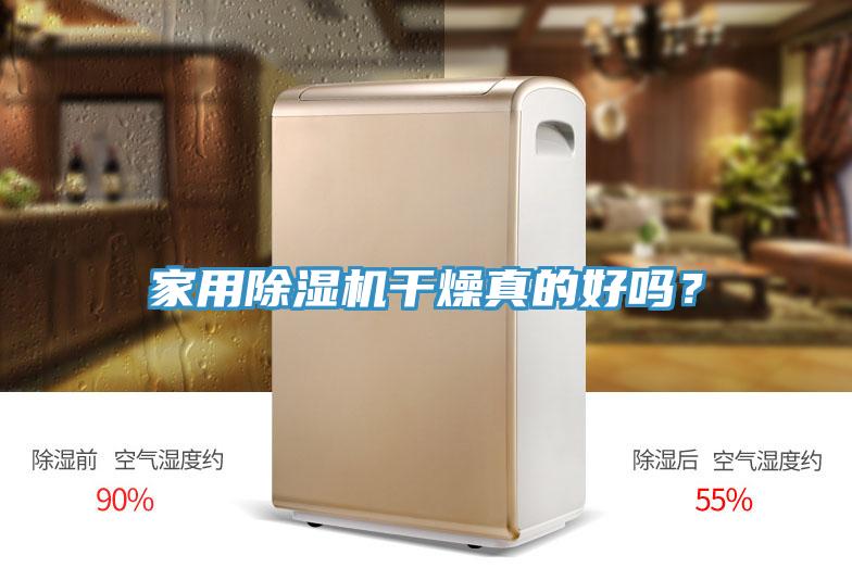 家用粉色应用黄色软件干燥真的好吗？