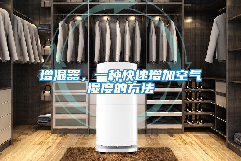 增湿器，一种快速增加空气湿度的方法