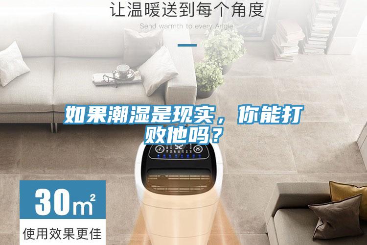 如果潮湿是现实，你能打败他吗？