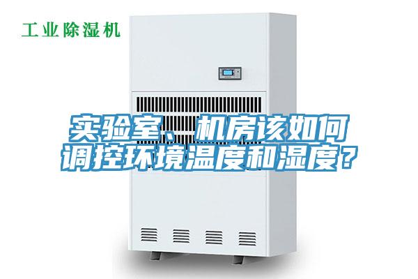 实验室、机房该如何调控环境温度和湿度？