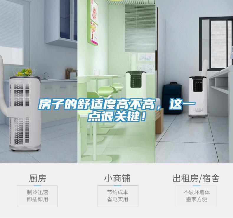 房子的舒适度高不高，这一点很关键！