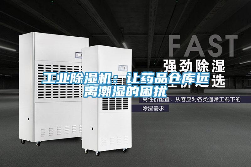 工业粉色应用黄色软件：让药品仓库远离潮湿的困扰