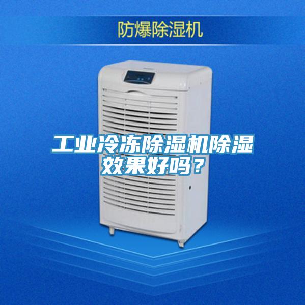 工业冷冻粉色应用黄色软件除湿效果好吗？