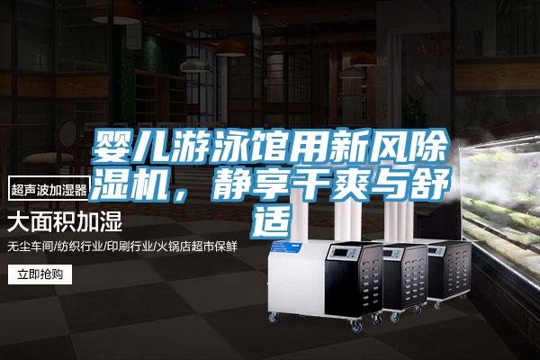 婴儿游泳馆用新风粉色应用黄色软件，静享干爽与舒适