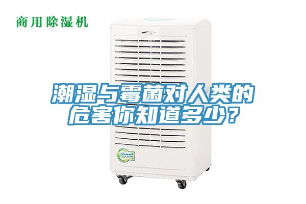 潮湿与霉菌对人类的危害你知道多少？