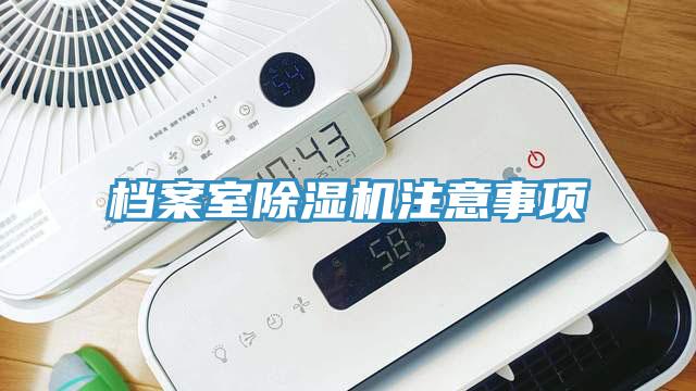 档案室粉色应用黄色软件注意事项