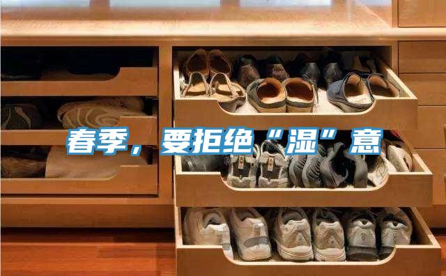 春季，要拒绝“湿”意