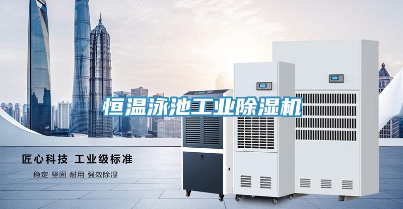 恒温泳池工业粉色应用黄色软件