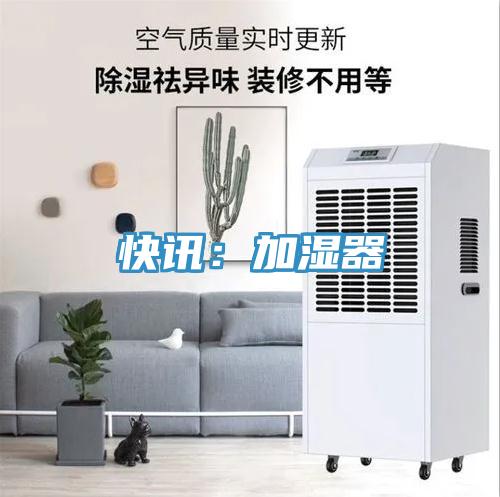 快讯：加湿器
