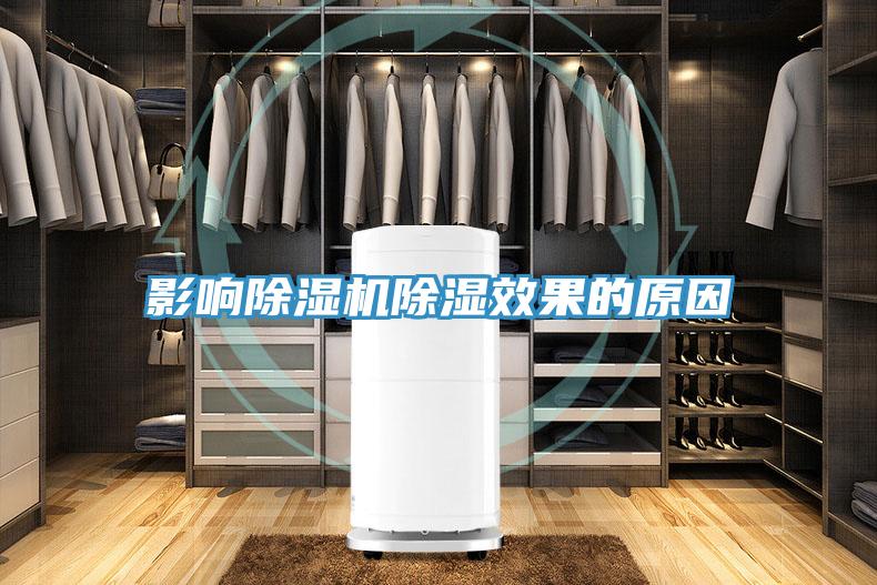 影响粉色应用黄色软件除湿效果的原因