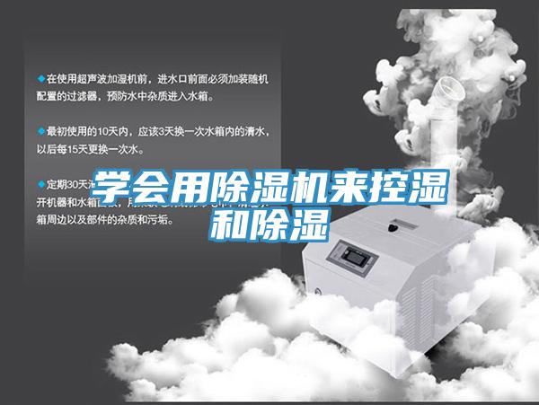 学会用粉色应用黄色软件来控湿和除湿