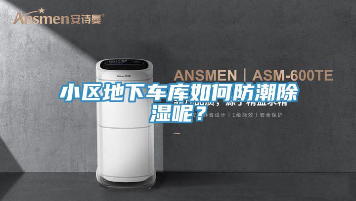 小区地下车库如何防潮除湿呢？