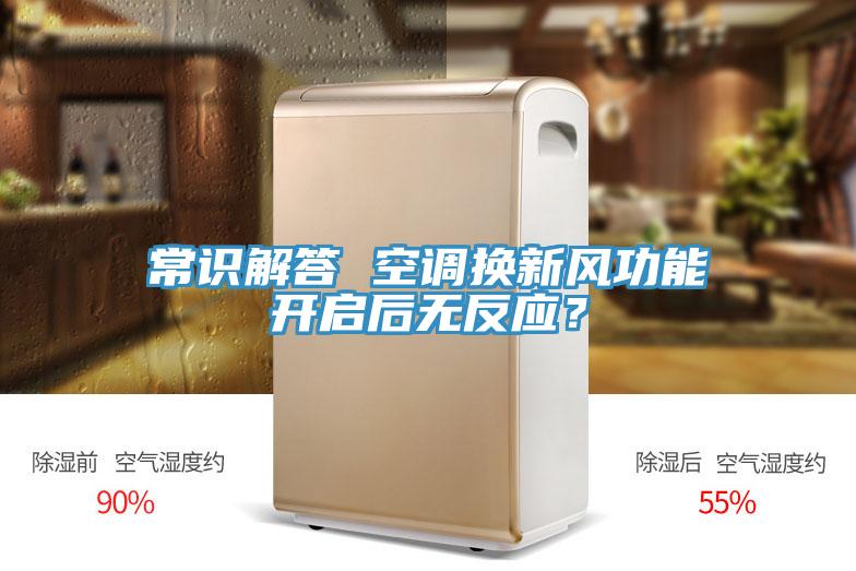 常识解答 空调换新风功能开启后无反应？