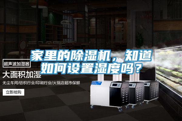 家里的粉色应用黄色软件，知道如何设置湿度吗？