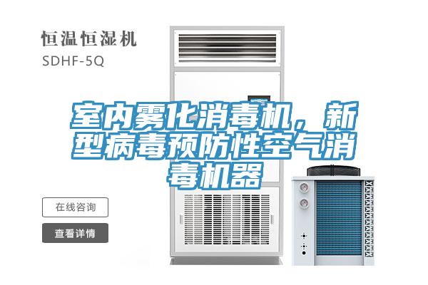 室内雾化消毒机，新型病毒预防性空气消毒机器