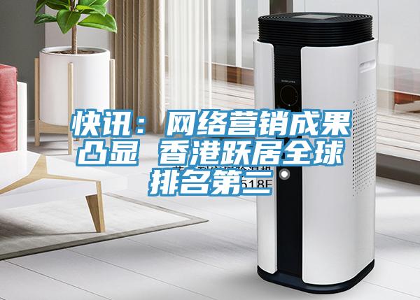 快讯：网络营销成果凸显 香港跃居全球排名第二