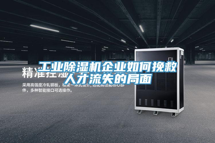 工业粉色应用黄色软件企业如何挽救人才流失的局面