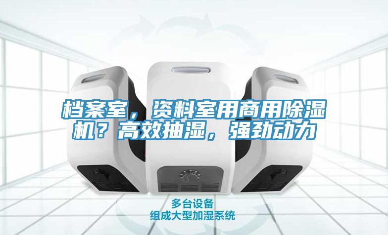 档案室，资料室用商用粉色应用黄色软件？高效抽湿，强劲动力