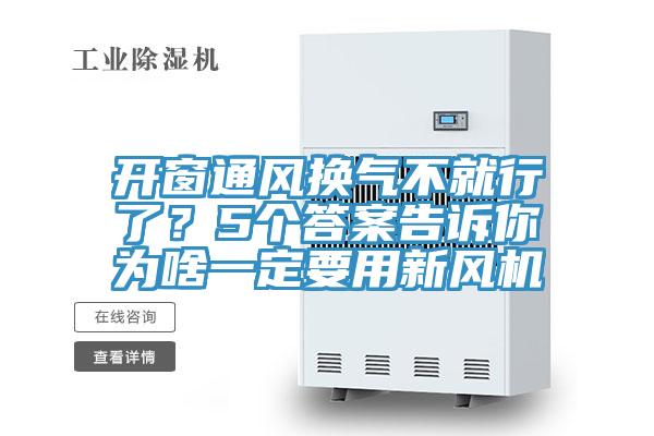 开窗通风换气不就行了？5个答案告诉你为啥一定要用新风机