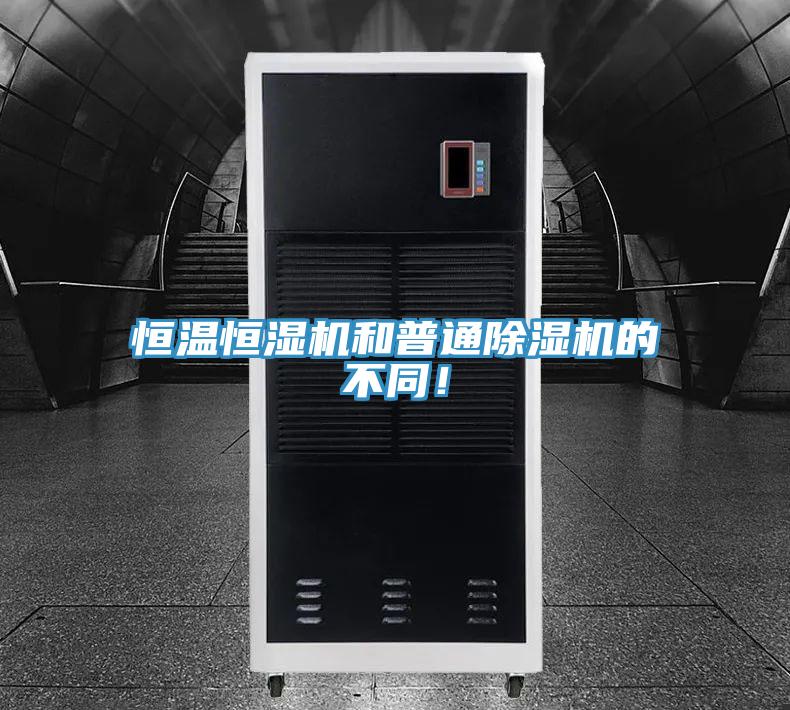 恒温恒湿机和普通粉色应用黄色软件的不同！