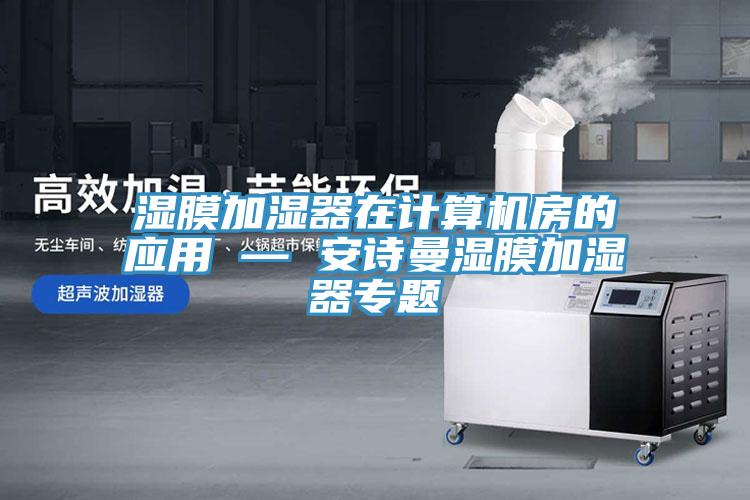 湿膜加湿器在计算机房的应用 — 粉色视频污下载湿膜加湿器专题